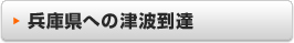兵庫県への津波到達