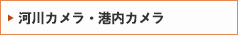 河川カメラ・港内カメラ