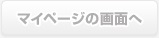 マイページの画面へ